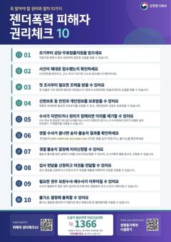 성평등가족부, 젠더폭력 피해자 '권리체크 10' 배포… 수사 초기부터 무료법률지원 강화