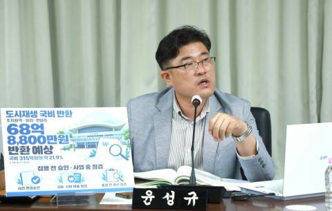 세종 도시재생 국비 315억 중 68억 8,800만 원 반환 예상…윤성규 의원 "사업별 사유·성과 확인해야"