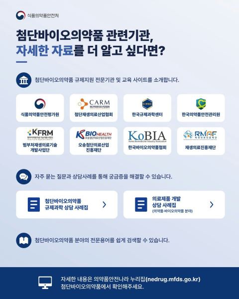 식약처, 첨단바이오의약품 규제 교육 콘텐츠 공개…심사 기준부터 자료 작성 요령까지