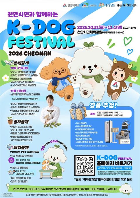 천안 ‘K-DOG FESTIVAL’ 4회째…31일부터 이틀간 시민체육공원서 열려