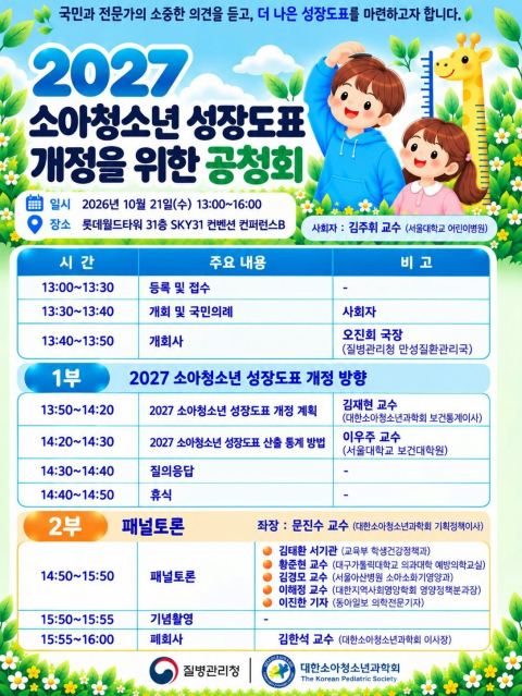 질병관리청, ‘2027 소아청소년 성장도표' 개정 공청회…2017년 이후 10년 만의 개정