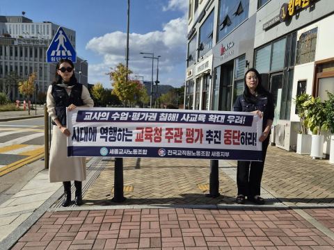 세종교사노조 "성취기준 도달도 평가 중단하라"…초등 지구장학 협의체서 피켓 시위