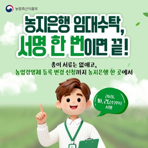 농지은행 임대수탁, 21일부터 서명 한 번으로 신청…농업경영체 등록 변경도 한 곳서 처리