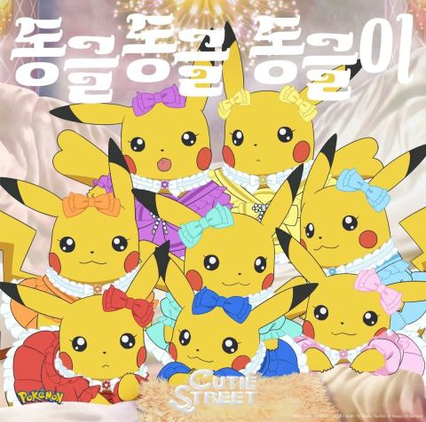큐티스트리트, 포켓몬스터 엔딩곡 한국어로…’동글동글 동글이' 발매