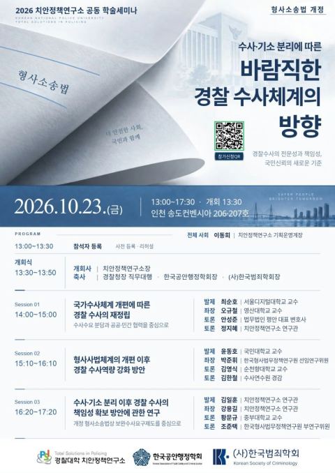 수사·기소 분리 이후 경찰 수사체계는…치안정책연구소, 송도서 학술 발표회