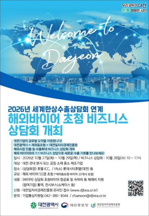 대전시, 28일 해외바이어 초청 수출상담회…바이어 55개사·지역기업 70개사 참여