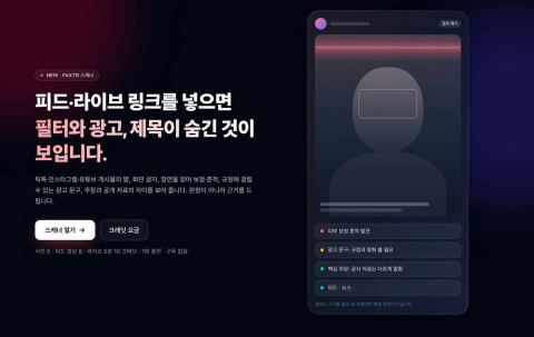 FAXTR, SNS 게시물·라이브 점검 유료 기능 '스캐너' 공개…보정 흔적·광고 문구·주장 대조