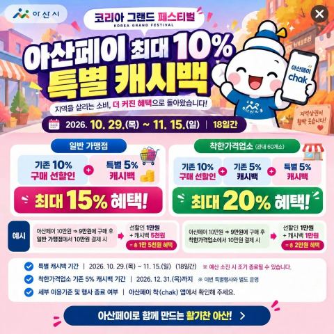 아산페이 18일간 5% 특별 캐시백…국비 3억 2600만 원 확보, 29일부터 11월 15일까지