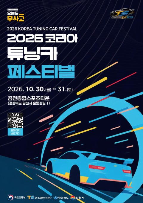 ‘2026 코리아 튜닝카 페스티벌' 30~31일 김천서 개최…캠핑카·튜닝카 전시에 오프로드 동승 체험