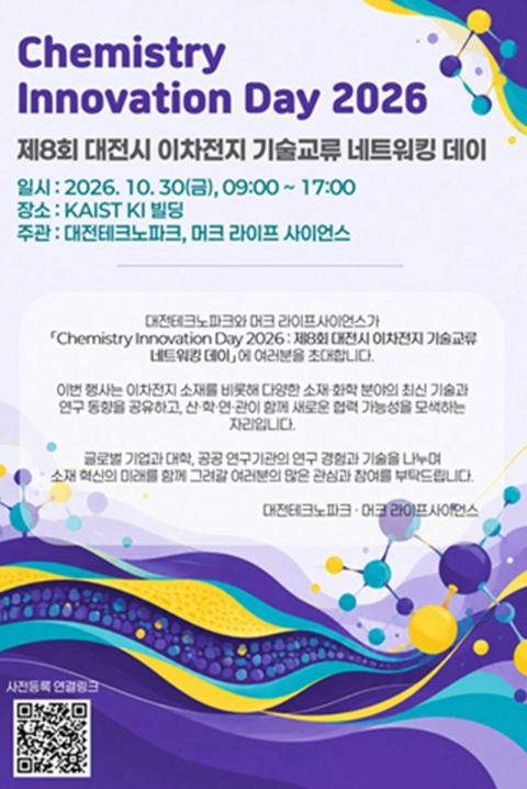 대전시, 머크와 '제8회 이차전지산업 기술교류 네트워킹 데이'…LG에너지솔루션 기조강연