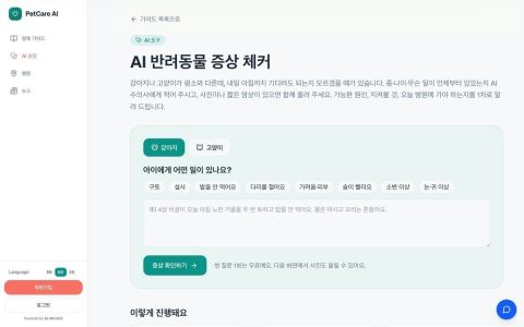 반려동물 증상 AI 안내 '펫케어 AI', 한·영·스 3개 언어로 "병원 가야 하나" 1차 판단 돕는다