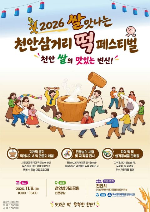 천안삼거리공원서 11월 8일 '제2회 떡 페스티벌'…가래떡 뽑기·떡메치기 체험