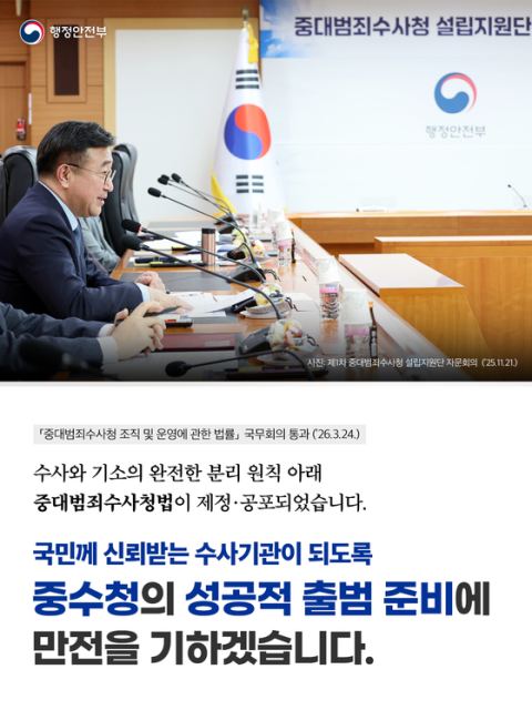 '78년 만에 수사·기소 분리'…중대범죄수사청 출범 준비 착수