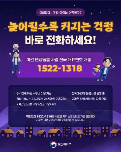 늦은 밤 아이 맡길 곳, 전화 한 통으로…야간돌봄 대표전화 운영