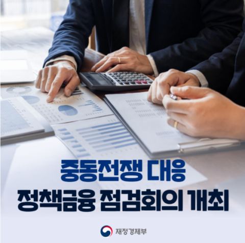 정부·수출입은행, 중동전쟁 피해기업 '10조 정책금융' 집행 상황 점검