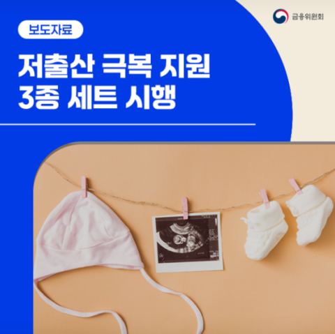 육아 근로자 보험료 부담 완화…4월 '저출산 극복 지원 3종 세트' 시행