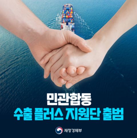 민관합동 '수출 플러스 지원단' 출범…1조 달러 수출 달성에 기여