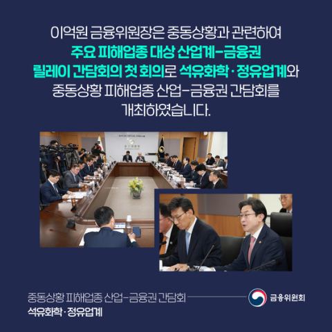 금융위, 중동피해 기업에 신규 정책금융 26.8조로 확대