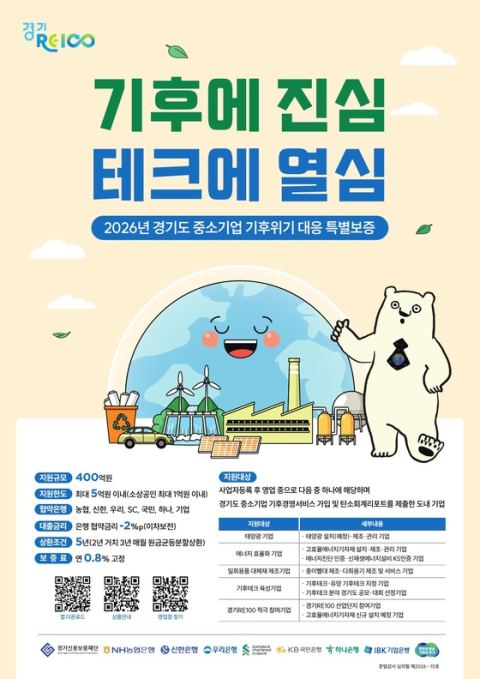 [경기도] 중소기업 ‘기후위기 대응’에 400억 규모 파격 금융 지원 이자 2%p 직접 깎아준다