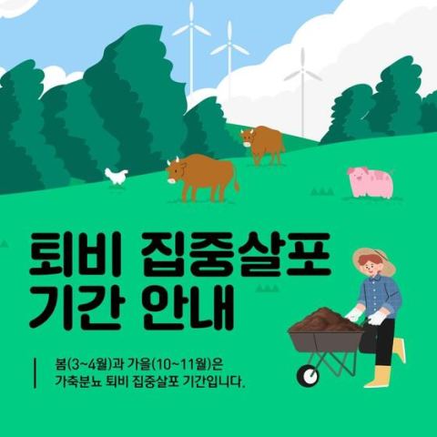 [경기도] 퇴비 집중 살포기간 맞아 악취 관리 강화…도민 불편 최소화 총력