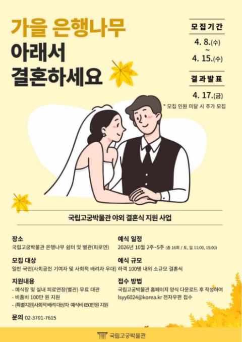 국립고궁박물관 '야외 결혼식장' 무료 제공…비품비 100만 원 지원