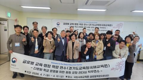 [경기도교육청] 경기도교육청국제교육원, 다문화 학교 운영을 위한 중등 교장 리더십 직무연수 운영
