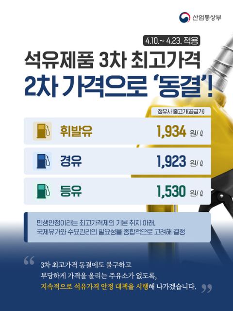 3차 석유 최고가격 동결…휘발유 리터 당 1934원