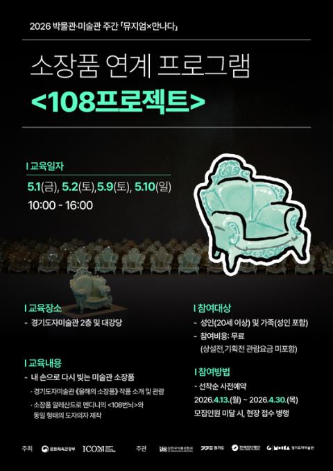 [경기도] “내 손으로 다시 빚는 미술관 소장품”…경기도자미술관, ‘108프로젝트’ 참여자 모집