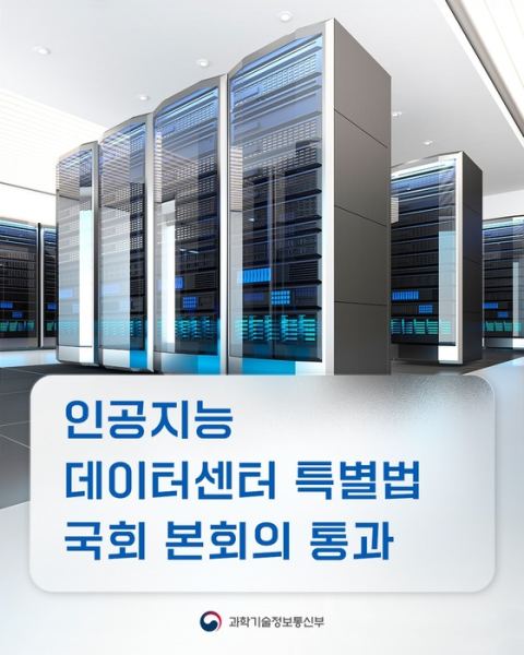 국회, 'AI 데이터센터 특별법' 본회의 통과…인허가 일괄처리·타임아웃제 도입