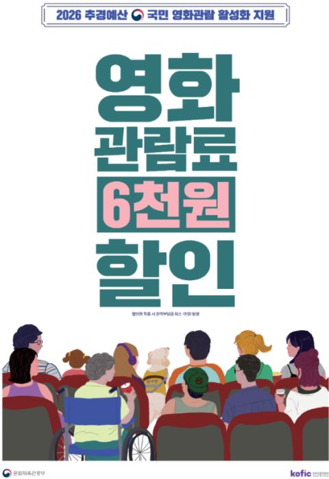 13일부터 영화 6000원 할인권 225만 장 배포…'문화가 있는 날' 중복 적용 시 4000원