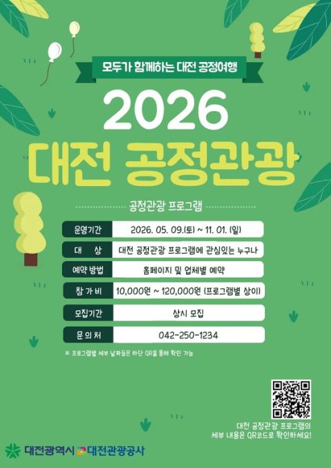 대전시, 5~10월 '공정관광' 26회 운영…마을특화·치유·야간·미식 등 5개 분야 510명 모집