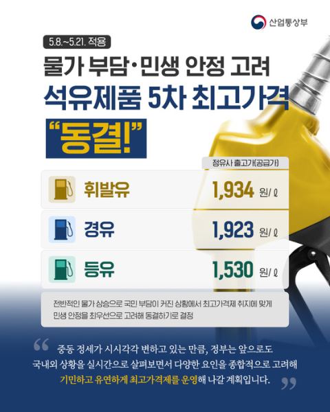 정부, 5차 석유 최고가격 동결…휘발유 1934원·경유 1923원·등유 1530원
