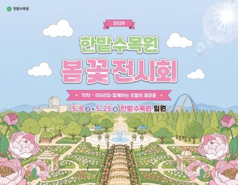 한밭수목원 '2026 봄꽃 전시회' 8~25일 개최…작약·장미·으아리 오월의 꽃마중