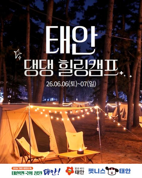 태안군, '태안 댕댕 힐링캠프' 참가자 모집…반려인 1500만 겨냥 1박2일 캠핑투어