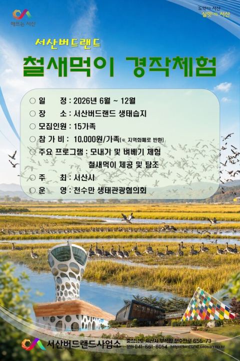 서산시, '철새 먹이 경작체험' 15가족 모집…모내기부터 벼 베기·탐조 투어까지