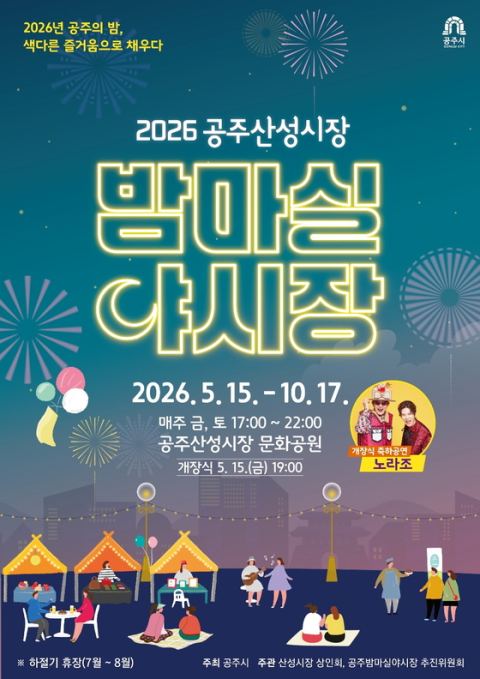 공주산성시장 '밤마실 야시장' 15일 개장…노라조·이시보 축하 무대, 10월까지 매주 금·토