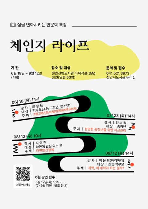 천안 신방도서관, 6~9월 인문학 특강 '체인지 라이프'…독서·경제·라면·과학 릴레이 강연