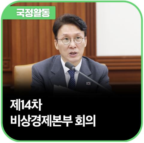김민석 총리, 제14차 비상경제본부 주재…1분기 성장률 1.7%에도 물가 상승압력 경고