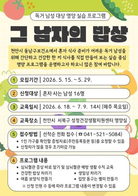 천안 동남구보건소, 독거 남성 대상 '그 남자의 밥상' 참여자 모집…15일부터 선착순 16명
