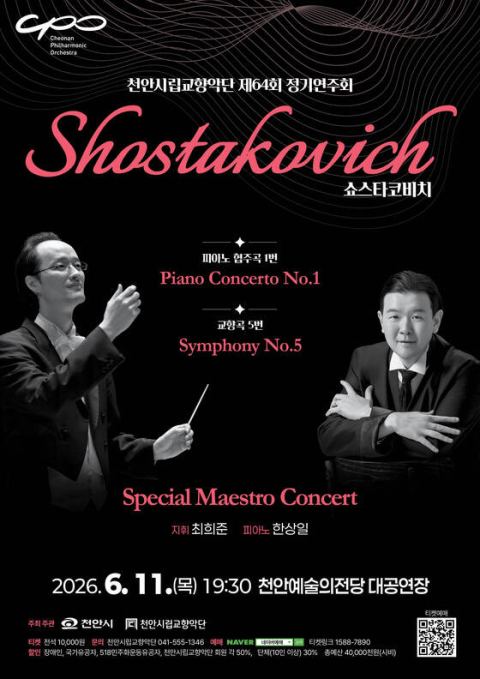 천안시립교향악단 제64회 정기연주회…6월 11일 쇼스타코비치 피아노협주곡·교향곡 5번