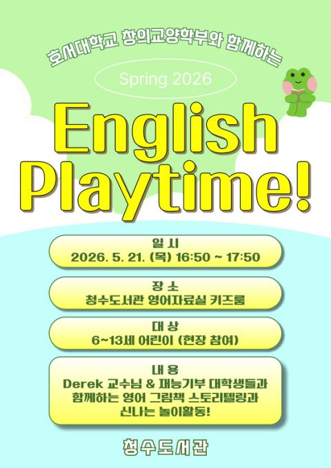천안 청수도서관, 21일 호서대 원어민 교수·학생 재능기부 'English Playtime' 무료 운영