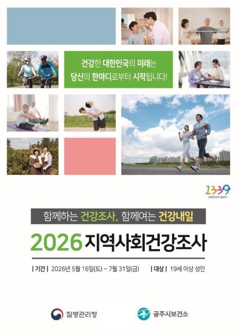 공주시, 16일부터 7월 말까지 지역사회건강조사…897명 대상 흡연·음주·정신건강 등 172개 문항