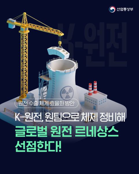 산업부, 원전수출 한전·한수원 통합관리…제1차 원전수출전략협의회서 'K-원전 원팀' 출범
