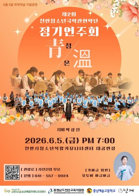 천안청소년국악관현악단 제2회 정기연주회 '청온' 6월 5일 개최…유튜버 야금야금 협연