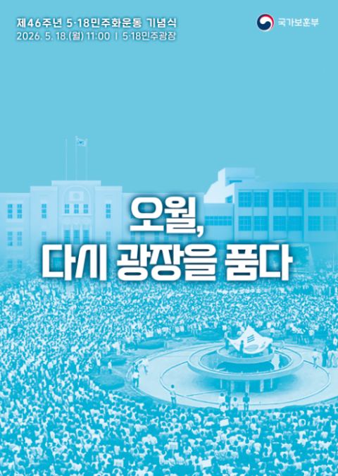 제46주년 5·18민주화운동 기념식 18일 광주 5·18민주광장…'오월, 다시 광장을 품다'