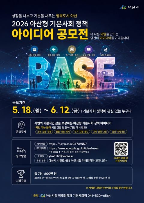 아산시, '아산형 기본사회 정책 공모전' 18일 시작…우수 7건 선정 총 600만 원 시상