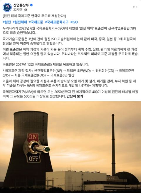 한국 제안 '원전 해체' ISO 표준안 세계 최초 승인…미·중·일 등 9개국 찬성, 내년 12월 제정 목표