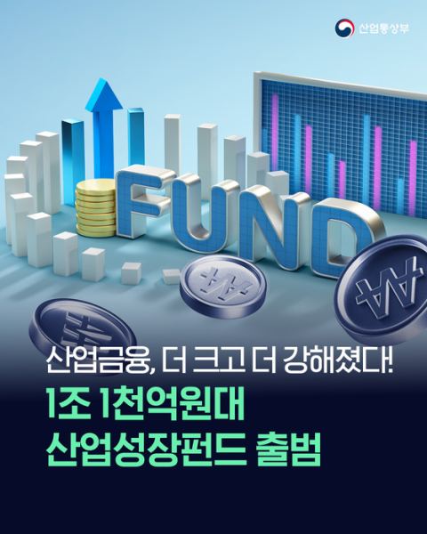 산업성장펀드 3기 출범…역대 최대 1조1150억 앵커 출자, 1호 M.AX 혁신펀드 최대 5000억