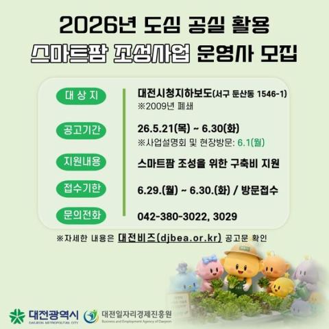 대전시, 17년 방치 폐지하보도에 도심 스마트팜 조성…운영사 6월 30일까지 공모