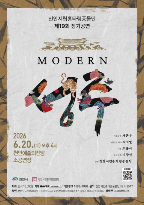 천안시립흥타령풍물단 제19회 정기공연 'MODERN 성주' 6월 20일 천안예술의전당